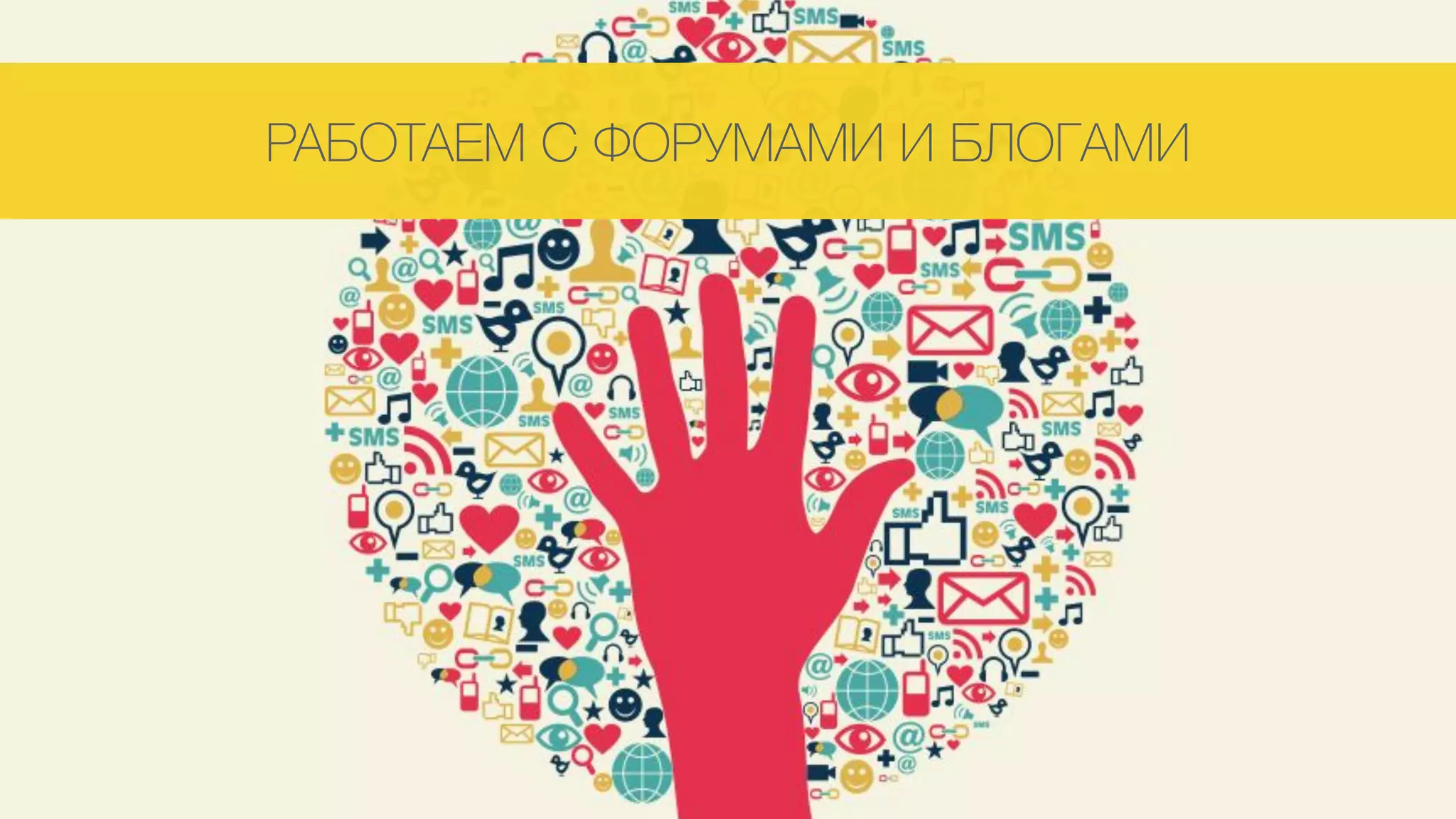 РАБОТАЕМ С ФОРУМАМИ И БЛОГАМИ
 