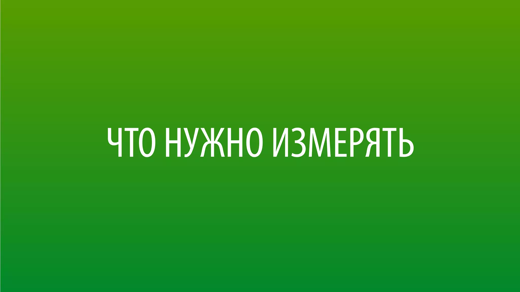 ЧТО НУЖНО ИЗМЕРЯТЬ
 