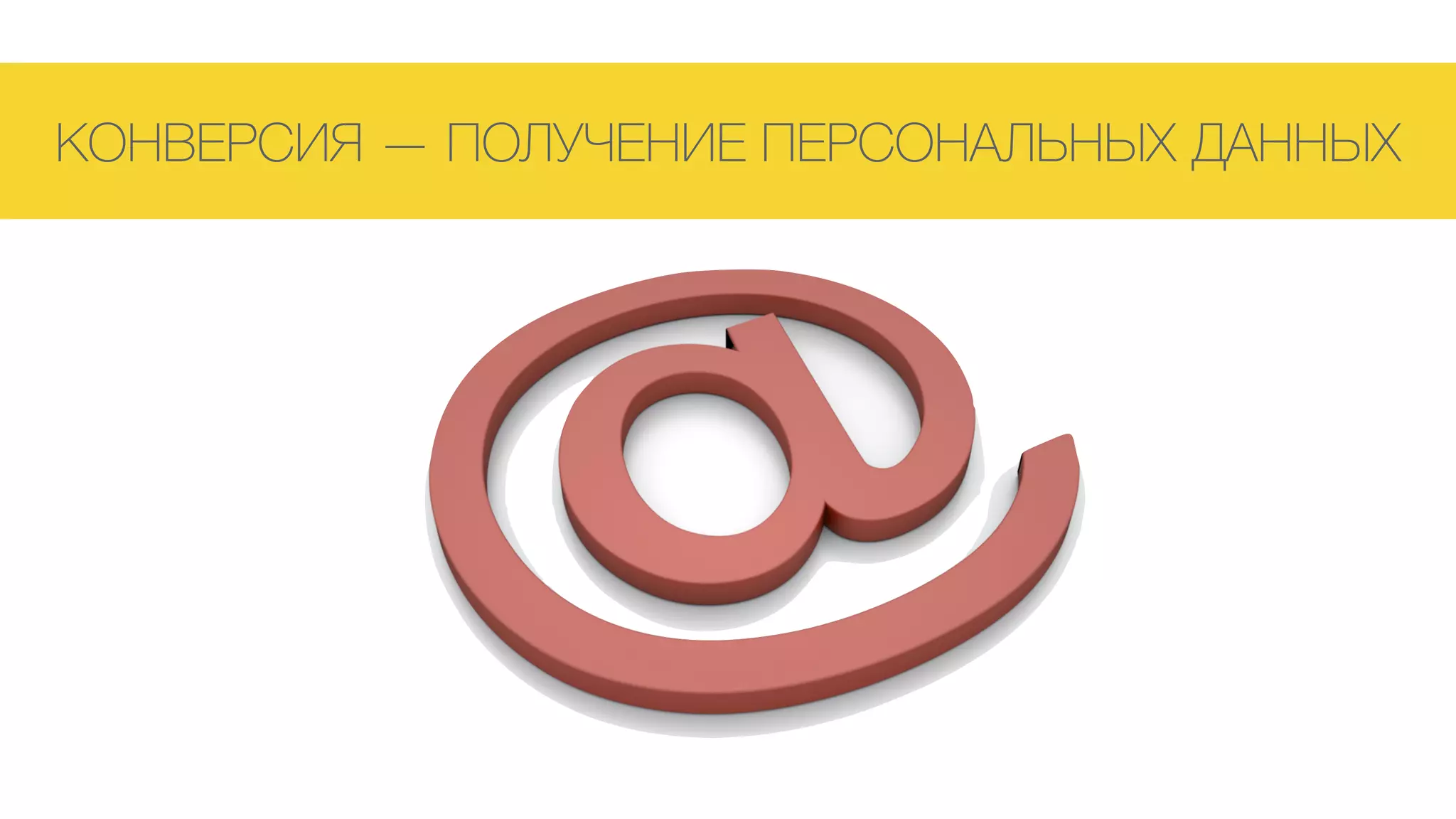 КОНВЕРСИЯ — ПОЛУЧЕНИЕ ПЕРСОНАЛЬНЫХ ДАННЫХ
 
