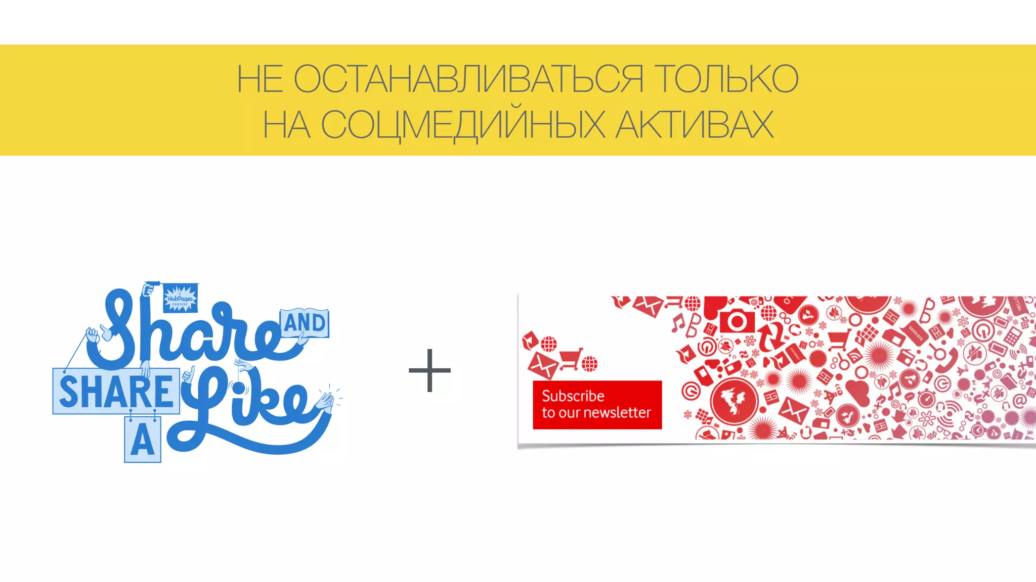 НЕ ОСТАНАВЛИВАТЬСЯ ТОЛЬКО 
НА СОЦМЕДИЙНЫХ АКТИВАХ
+
 