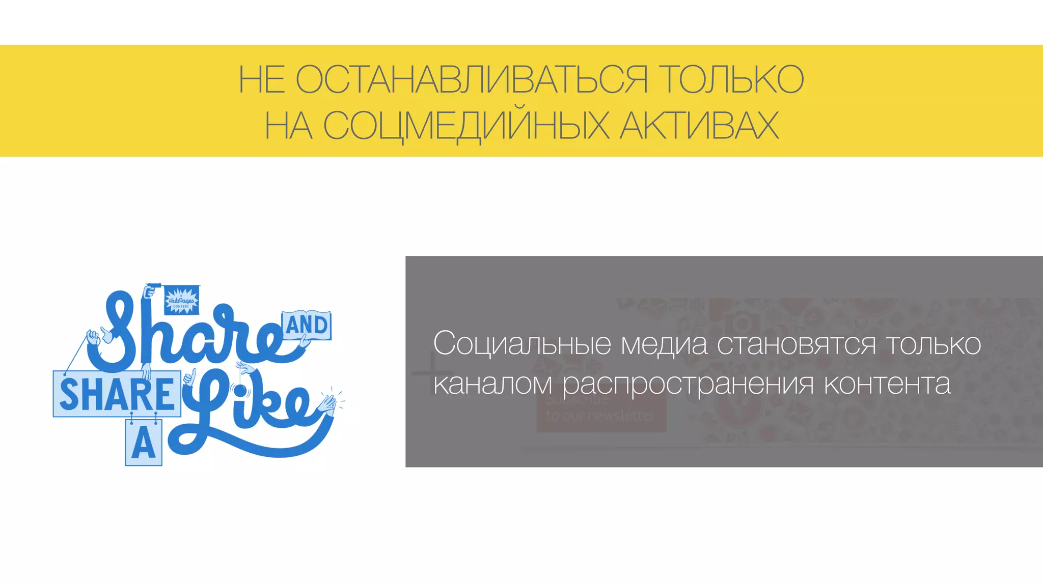 НЕ ОСТАНАВЛИВАТЬСЯ ТОЛЬКО 
НА СОЦМЕДИЙНЫХ АКТИВАХ
+
Социальные медиа становятся только
каналом распространения контента
 