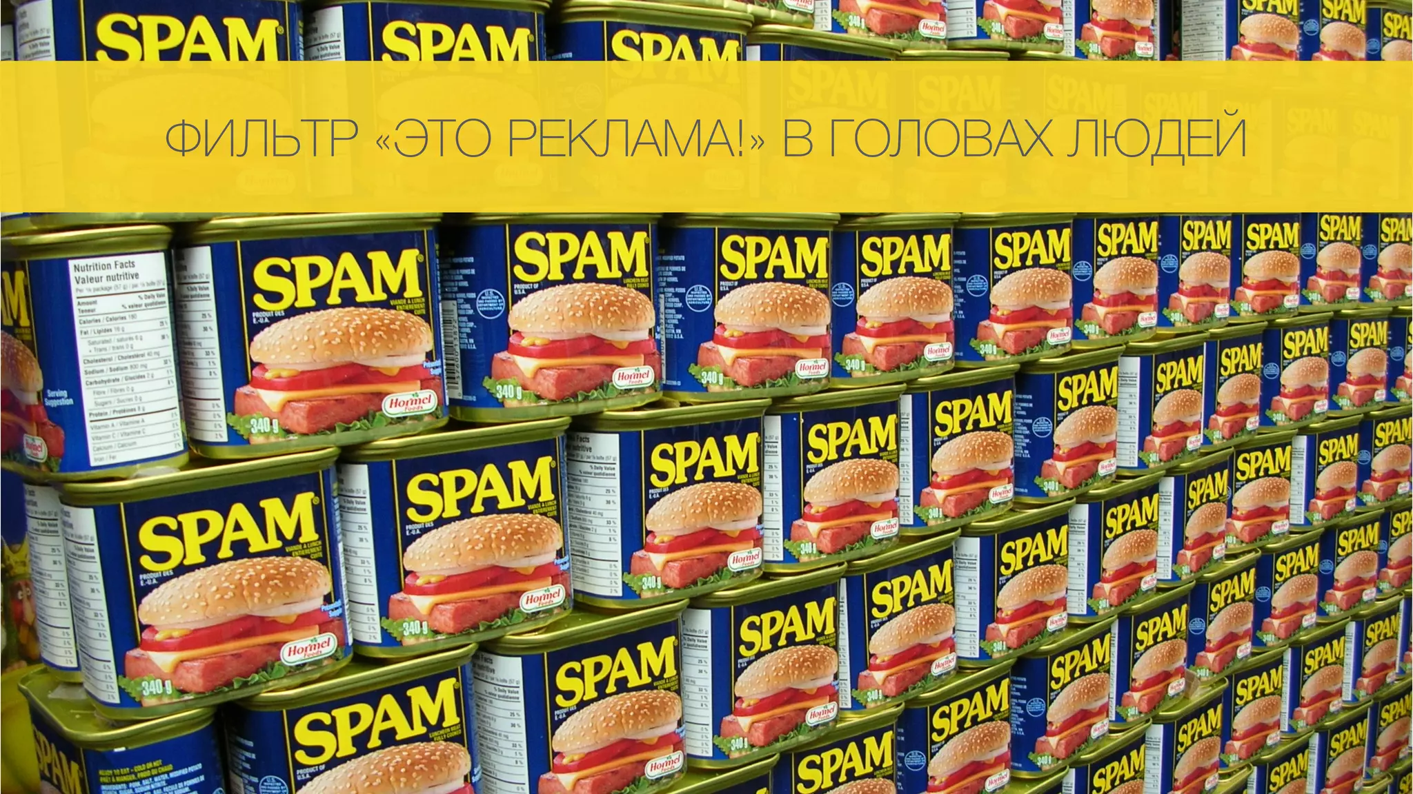ФИЛЬТР «ЭТО РЕКЛАМА!» В ГОЛОВАХ ЛЮДЕЙ
 