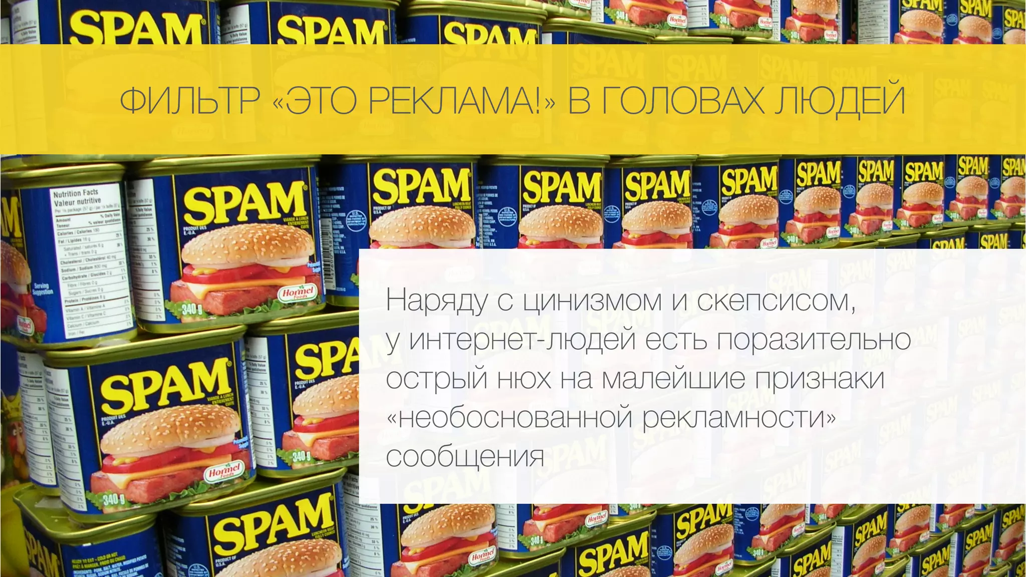 ФИЛЬТР «ЭТО РЕКЛАМА!» В ГОЛОВАХ ЛЮДЕЙ
Наряду с цинизмом и скепсисом,
у интернет-людей есть поразительно
острый нюх на малейшие признаки
«необоснованной рекламности»
сообщения
 