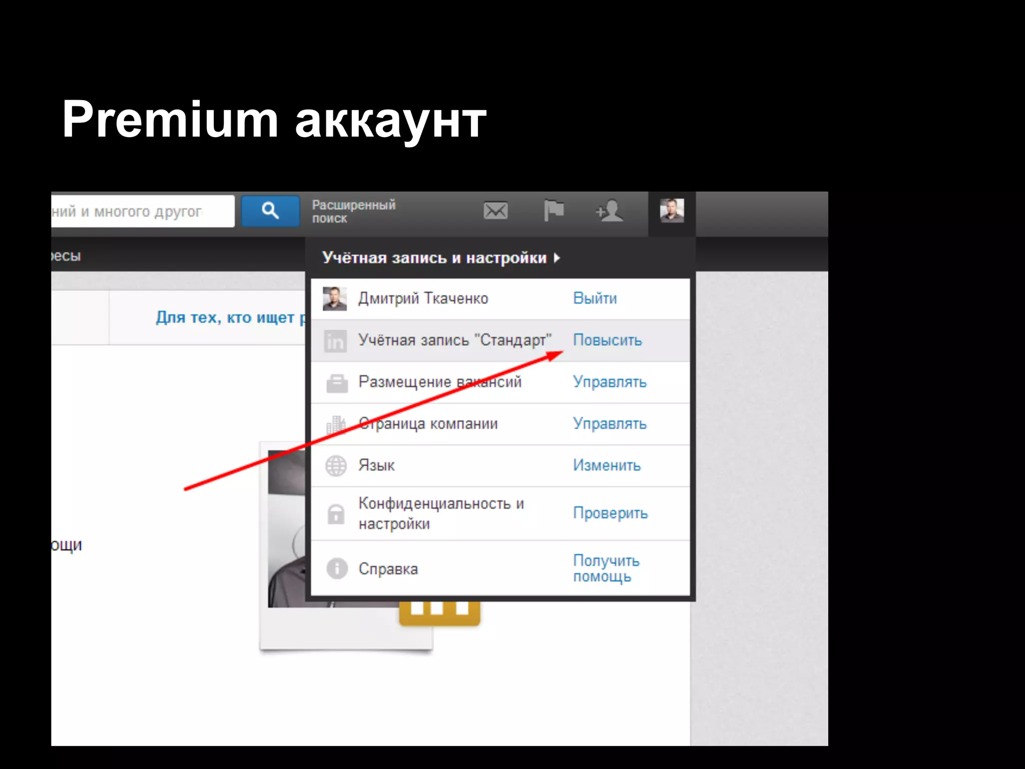 Premium аккаунт
 