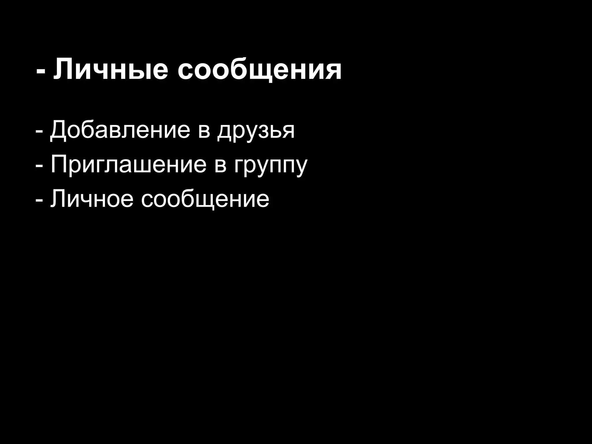 - Личные сообщения
- Добавление в друзья
- Приглашение в группу
- Личное сообщение
 