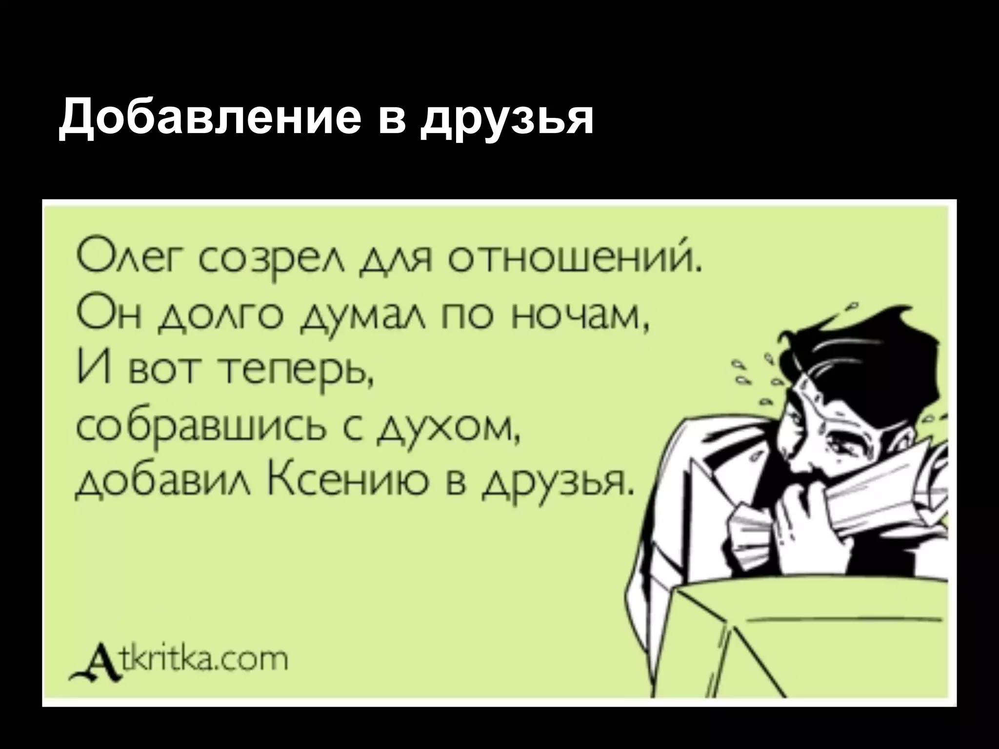 Добавление в друзья
 