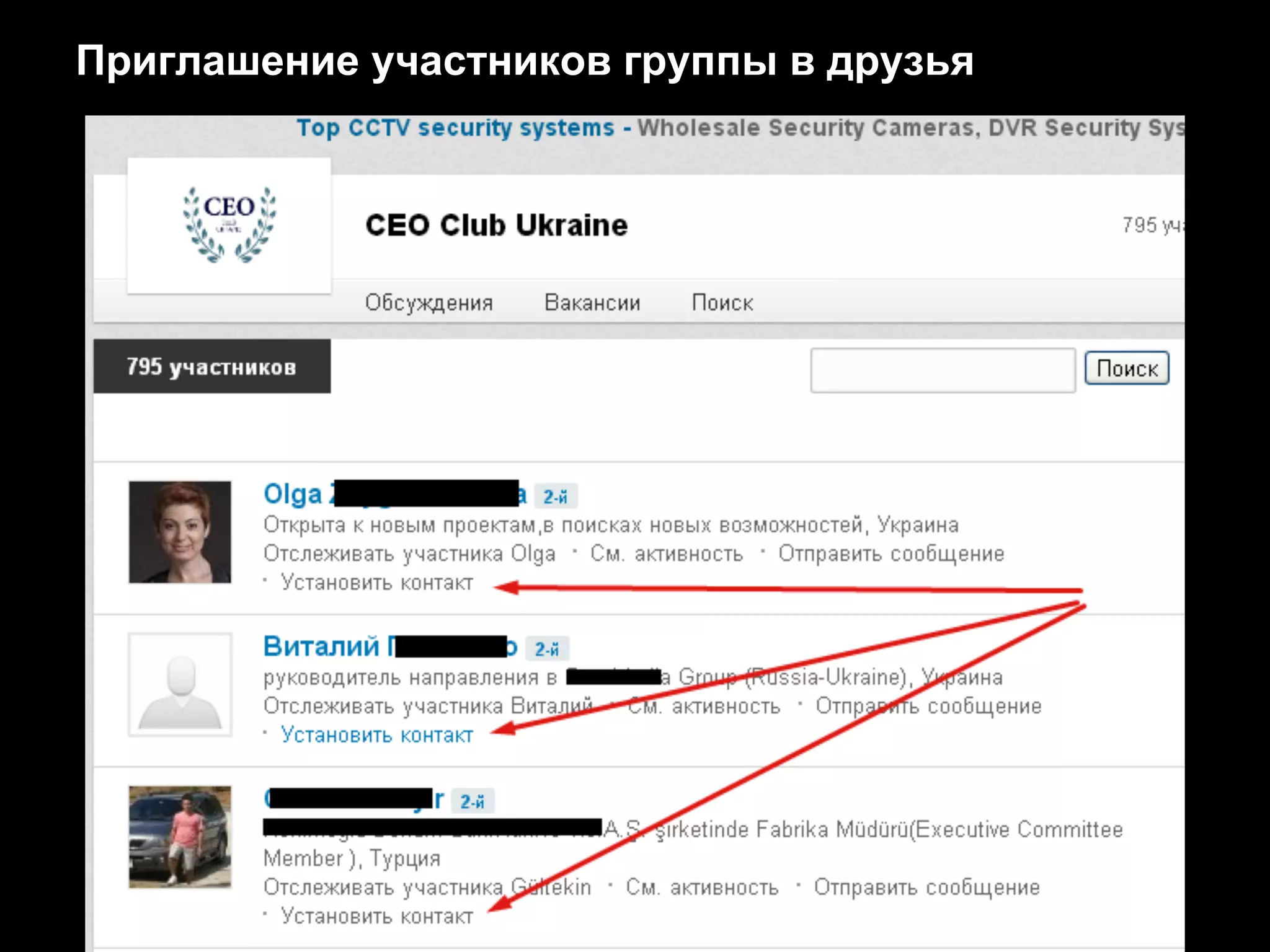 Приглашение участников группы в друзья
 