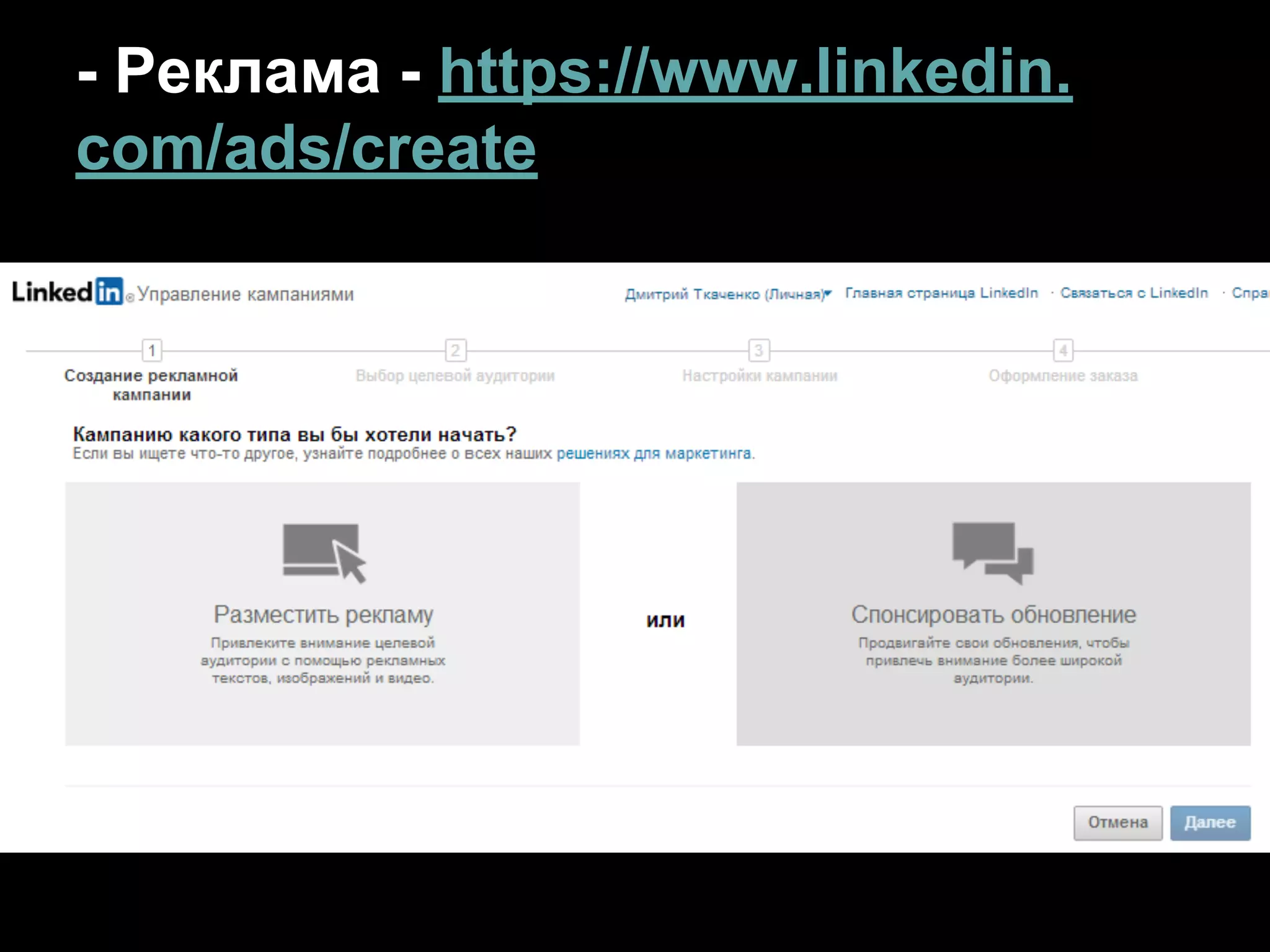 - Реклама - https://www.linkedin.
com/ads/create
 