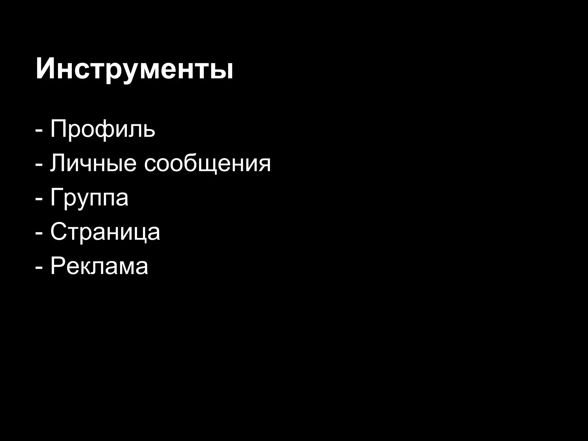 Инструменты
- Профиль
- Личные сообщения
- Группа
- Страница
- Реклама
 