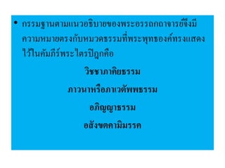 • กรรมฐานตามแนวอธิบายของพระอรรถกถาจารย์จึงมี
ความหมายตรงกับหมวดธรรมที่พระพุทธองค์ทรงแสดง
ไว้ในคัมภีร์พระไตรปิฎกคือ
วิชชาภาคิยธรรม
ภาวนาหรือภาเวตัพพธรรม
อภิญญาธรรม
อสังขตคามิมรรค
 