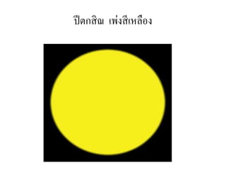 ปีตกสิณ เพ่งสีเหลือง
 
