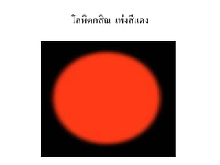 โลหิตกสิณ เพ่งสีแดง
 