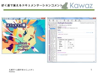 ゲーム コミュニティ札幌 製作者
Kawaz
1
ぼく盾で覚えるドキュメンテーションコメント
 
