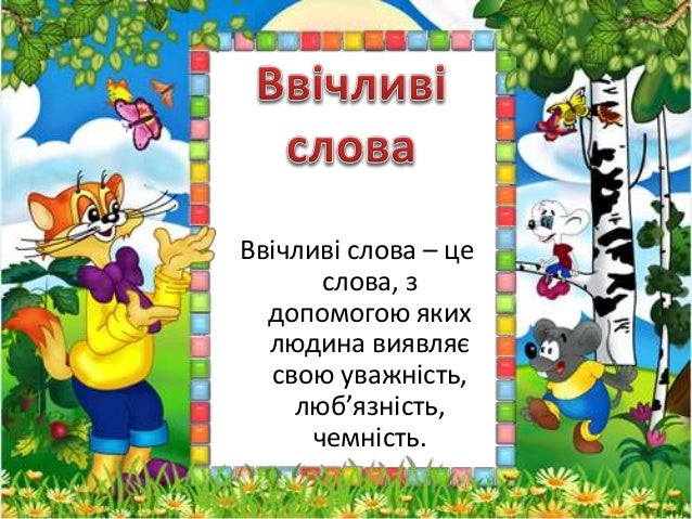 ввічливі слова