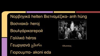 ϦѦ¦Ǧæɦ? helten ɦŦӦͦ?Ʀɦʦ- anh hng
ϦҦͦɦ?- heroj
ϦԦ˦?Ѧɦʦԧ֧
˦˦ɦ? hros
ŦئѦæɦ? ?????
ɦϦѦϦԦ̦Ц- akoni eda
ĦԦҦ??
 