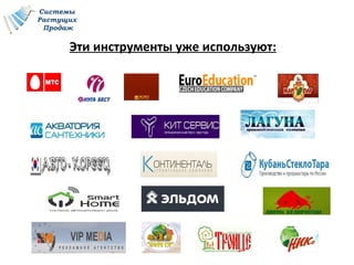 Системы
Растущих
Продаж
Эти инструменты уже используют:
 