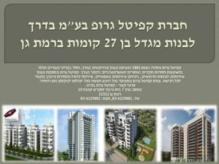 קפיטל גרופ - הביקוש הרב לדירות בעיר רמת גן