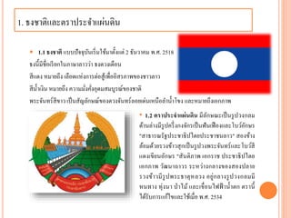 1. ธงชำติและตรำประจำแผ่นดิน
 1.1 ธงชาติ แบบปัจจุบันเริ่มใช้มำตั้งแต่ 2 ธันวำคม พ.ศ. 2518
ธงนี้มีชื่อเรียกในภำษำลำวว่ำ ธงดวงเดือน
สีแดง หมำยถึง เลือดแห่งกำรต่อสู้เพื่ออิสรภำพของชำวลำว
สีน้ำเงิน หมำยถึง ควำมมั่งคั่งอุดมสมบูรณ์ของชำติ
พระจันทร์สีขำว เป็นสัญลักษณ์ของดวงจันทร์ลอยเด่นเหนือลำน้ำโขง และหมำยถึงเอกภำพ
• 1.2 ตราประจาแผ่นดิน มีลักษณะเป็นรูปวงกลม
ด้ำนล่ำงมีรูปครึ่งกงจักรเป็นฟันเฟืองและโบว์อักษร
"สำธำรณรัฐประชำธิปไตยประชำชนลำว" สองข้ำง
ล้อมด้วยรวงข้ำวสุกเป็นรูปวงพระจันทร์และโบว์สี
แดงเขียนอักษร "สันติภำพ เอกรำช ประชำธิปไตย
เอกภำพ วัฒนำถำวร ระหว่ำงกลำงของสองปลำย
รวงข้ำวมีรูปพระธำตุหลวง อยู่กลำงรูปวงกลมมี
หนทำง ทุ่งนำ ป่ำไม้ และเขื่อนไฟฟ้ ำน้ำตก ตรำนี้
ได้รับกำรแก้ไขและใช้เมื่อ พ.ศ. 2534
 