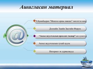 Ашигласан материал
Ч.Буянбадрах "Монгол орны лавлах" эмхэтгэл ном.
Дэлхийн Эдийн Засгийн Форум
“Аялал жуулчлалын өрсөлдөх чадвар”-ын судалгаа
Интернет эх сурвалжууд
Аялал жуулчлалын тухай хууль
 