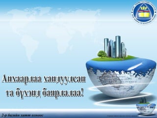 LOGO
Гадаадын хөрөнгө оруулалт хичээлд зориулав2-р багийн хатт олноос
 