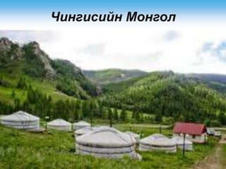 Чингисийн Монгол
 