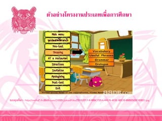 ตัวอย่างโครงงานประเภทเพื่อการศึกษา
ขอบคุณที่มำ : http://media2.th.88db.com/DB88UploadFiles/2010/07/14/469CF55A-44D5-4E3E-90D3-9980503D330D.jpg
 