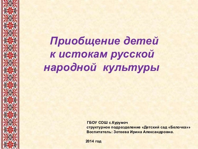 Приобщение детей к русской культуре проект. Приобщение детей к истокам русской народной культуры. приобщение детей к национальной культуре. приобщение к истокам русской народной культуры.