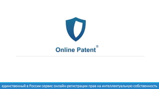 единственный в России сервис онлайн-регистрации прав на интеллектуальную собственность
 
