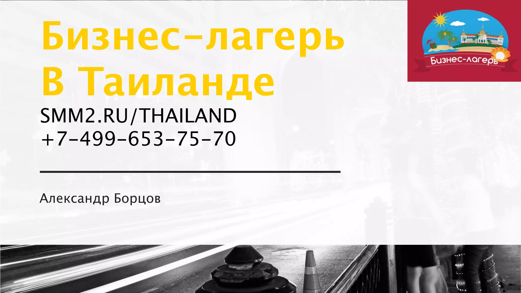 Бизнес-лагерь 
В Таиланде
SMM2.RU/THAILAND
+7-499-653-75-70
Александр Борцов
 