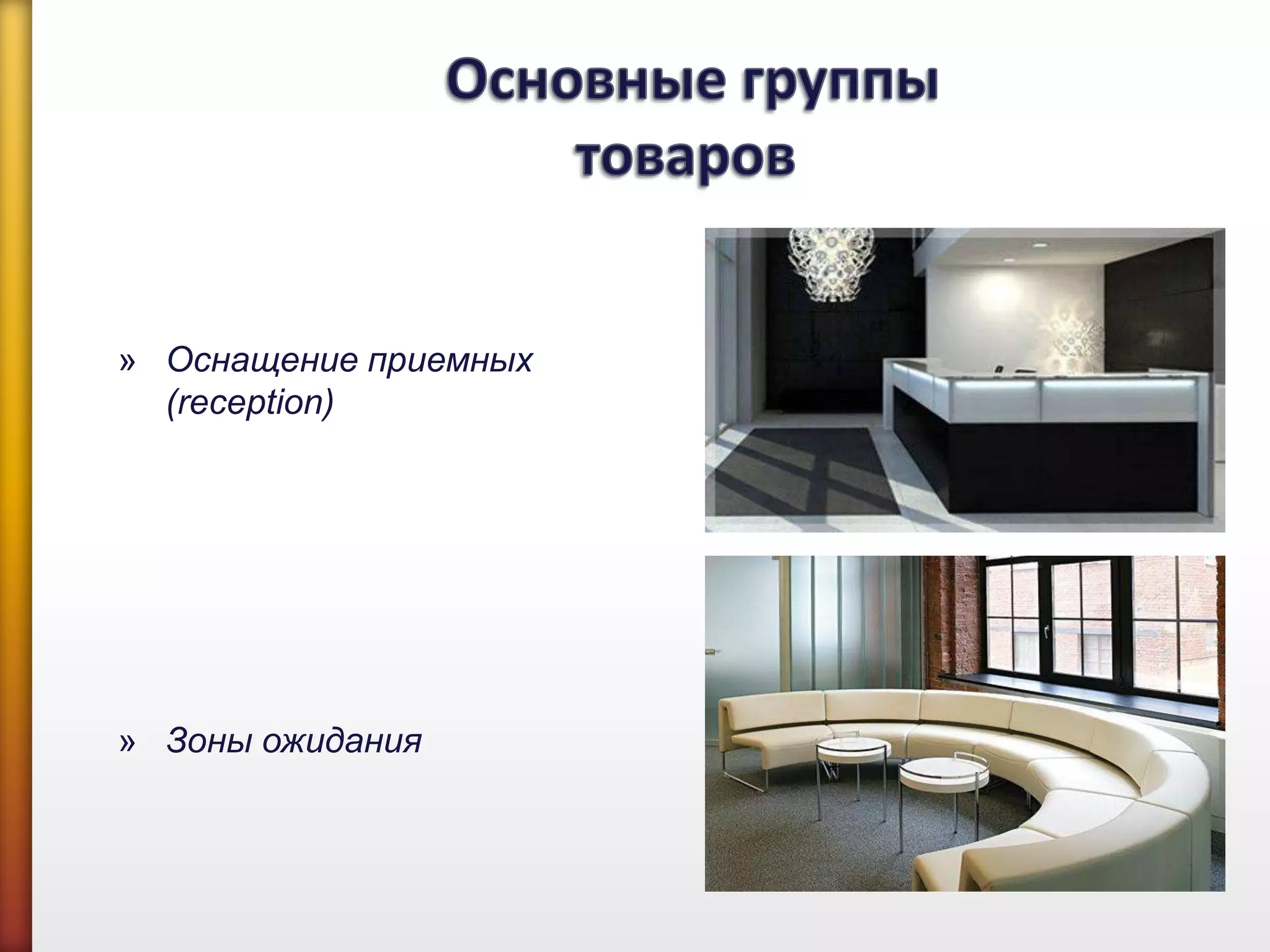 » Оснащение приемных
(reception)
» Зоны ожидания
 