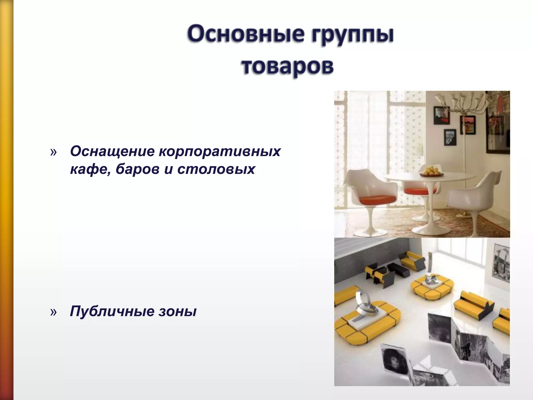 » Оснащение корпоративных
кафе, баров и столовых
» Публичные зоны
 