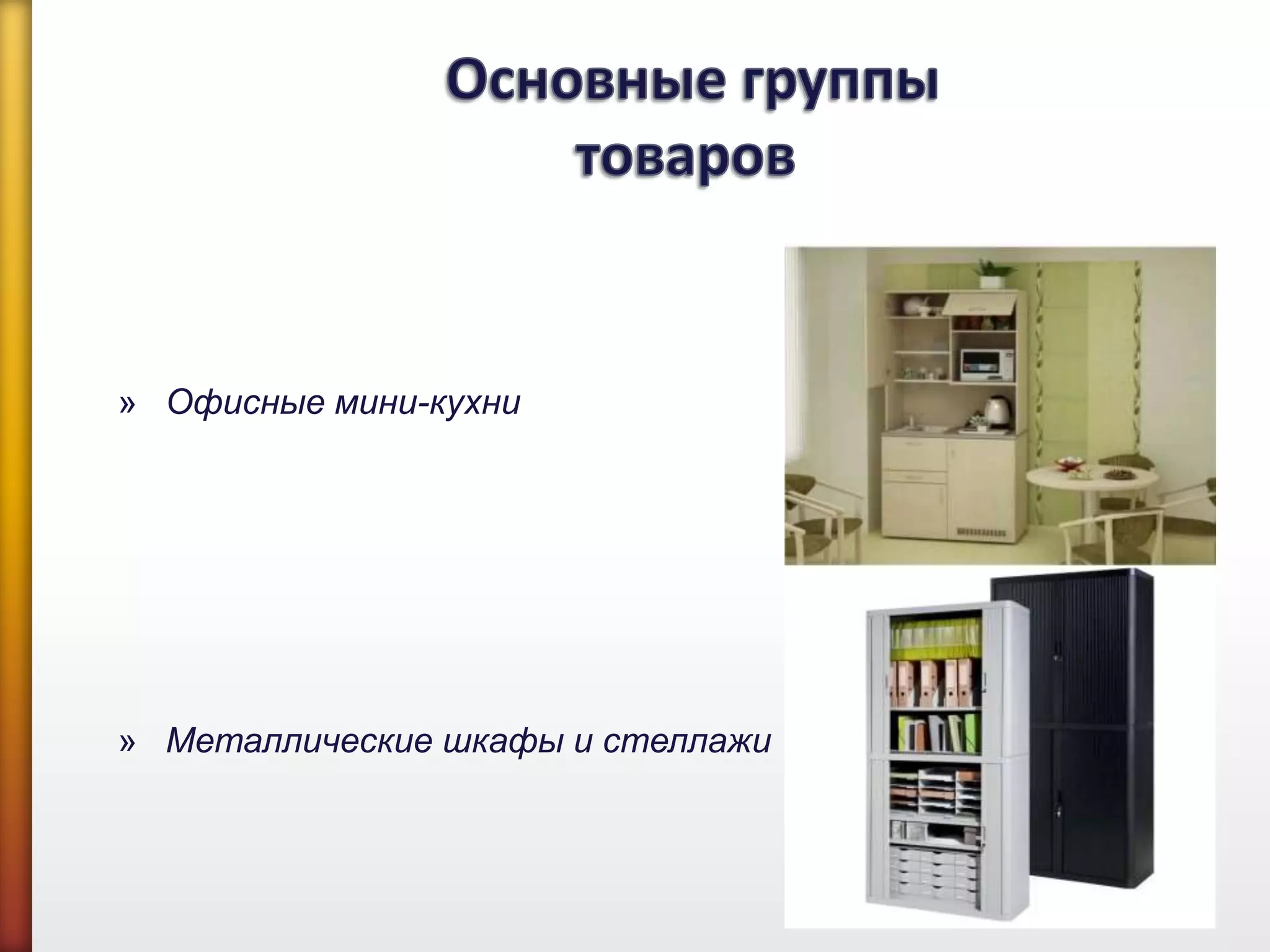 » Офисные мини-кухни
» Металлические шкафы и стеллажи
 