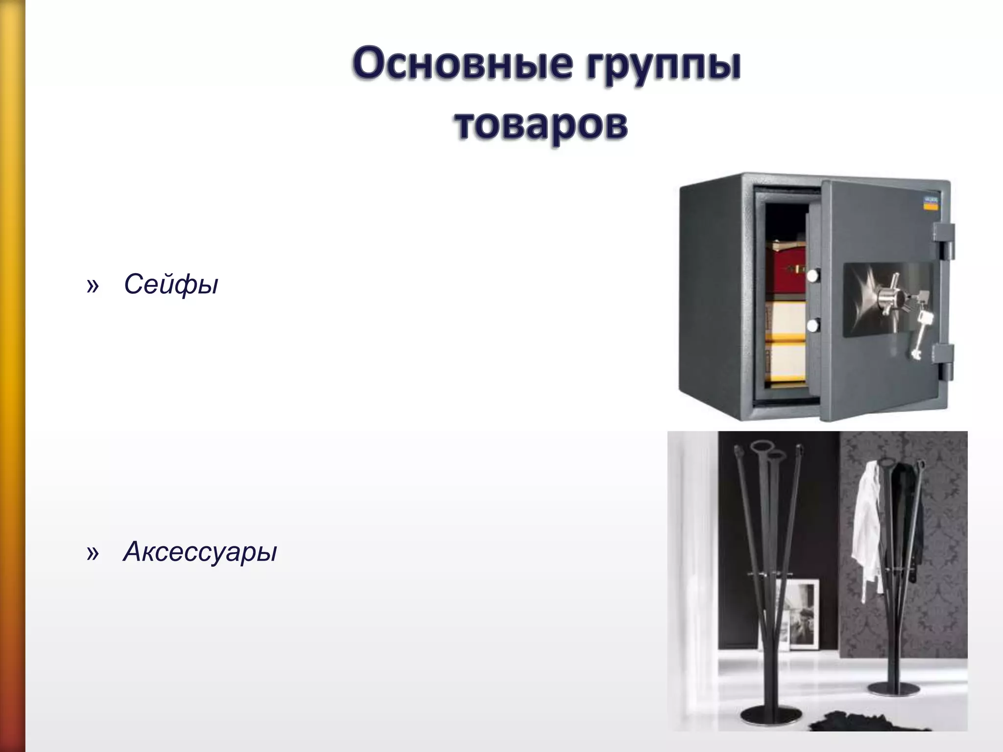 » Сейфы
» Аксессуары
 