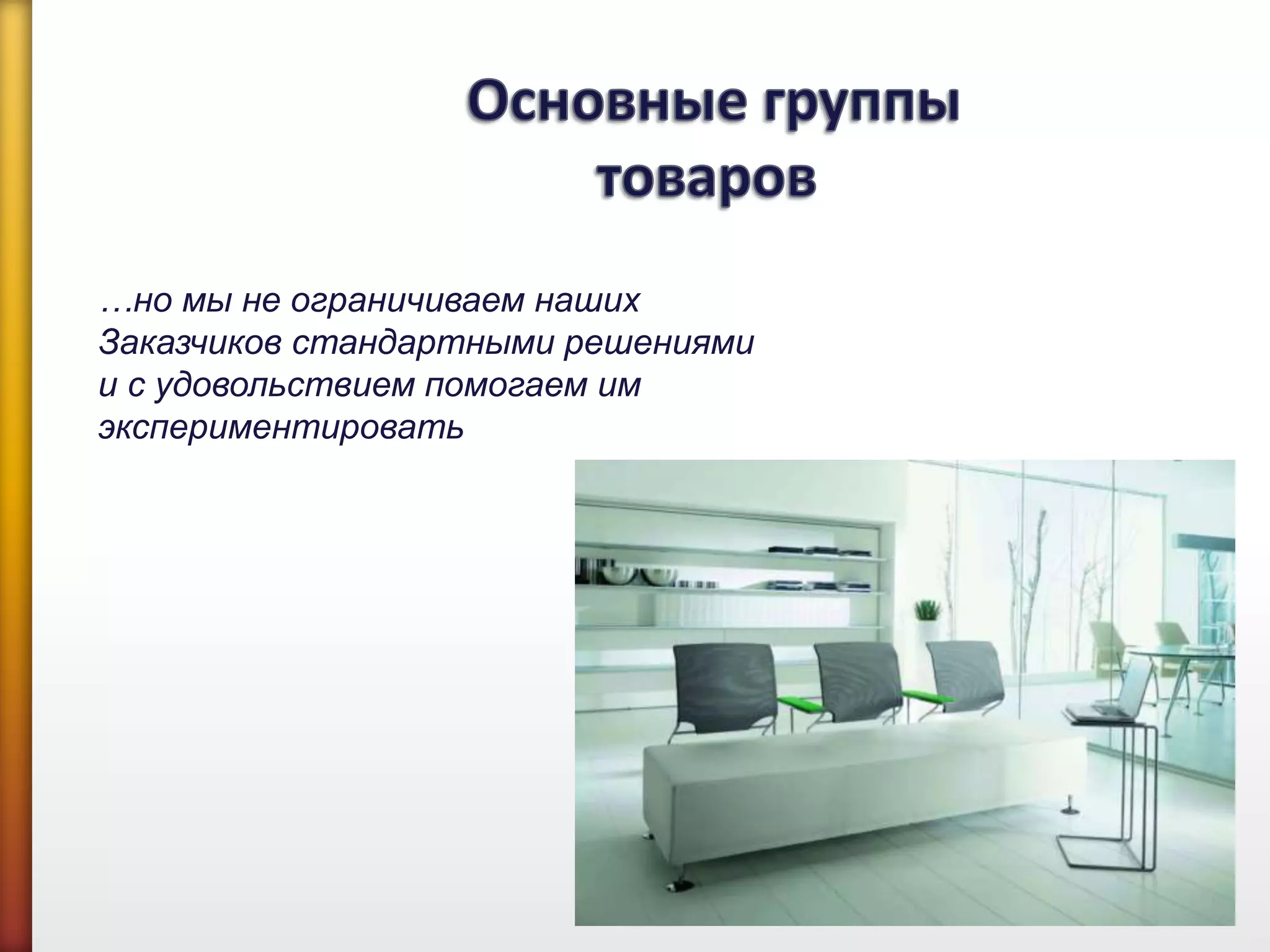 …но мы не ограничиваем наших
Заказчиков стандартными решениями
и с удовольствием помогаем им
экспериментировать
 