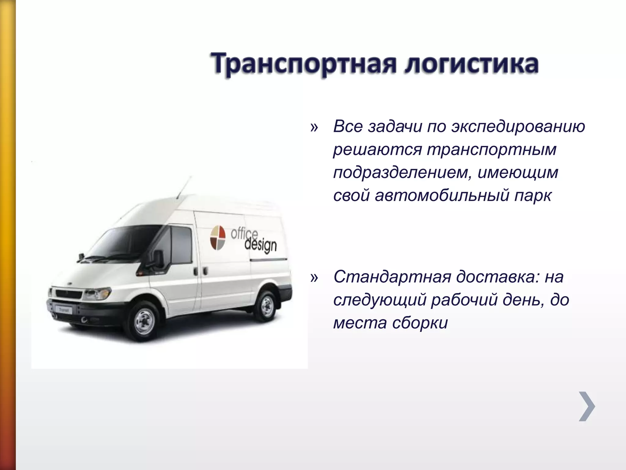 » Все задачи по экспедированию
решаются транспортным
подразделением, имеющим
свой автомобильный парк
» Стандартная доставка: на
следующий рабочий день, до
места сборки
 