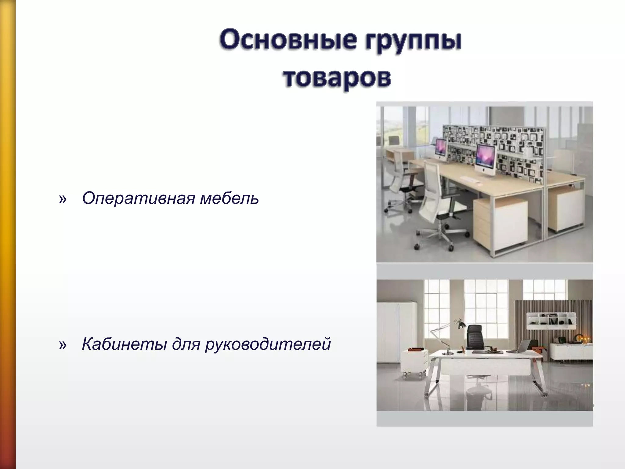 » Оперативная мебель
» Кабинеты для руководителей
 