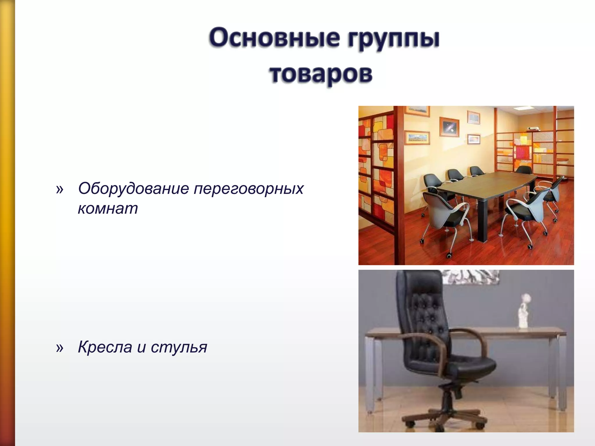 » Оборудование переговорных
комнат
» Кресла и стулья
 