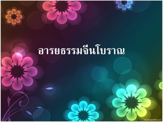 อารยธรรมจีนโบราณ
 