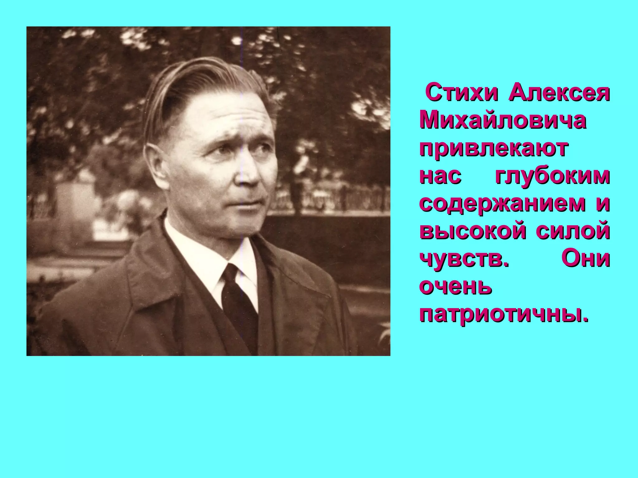 Стихи АлексеяСтихи Алексея
МихайловичаМихайловича
привлекаютпривлекают
нас глубокимнас глубоким
содержанием исодержанием и
высокой силойвысокой силой
чувств. Оничувств. Они
оченьочень
патриотичны.патриотичны.
 