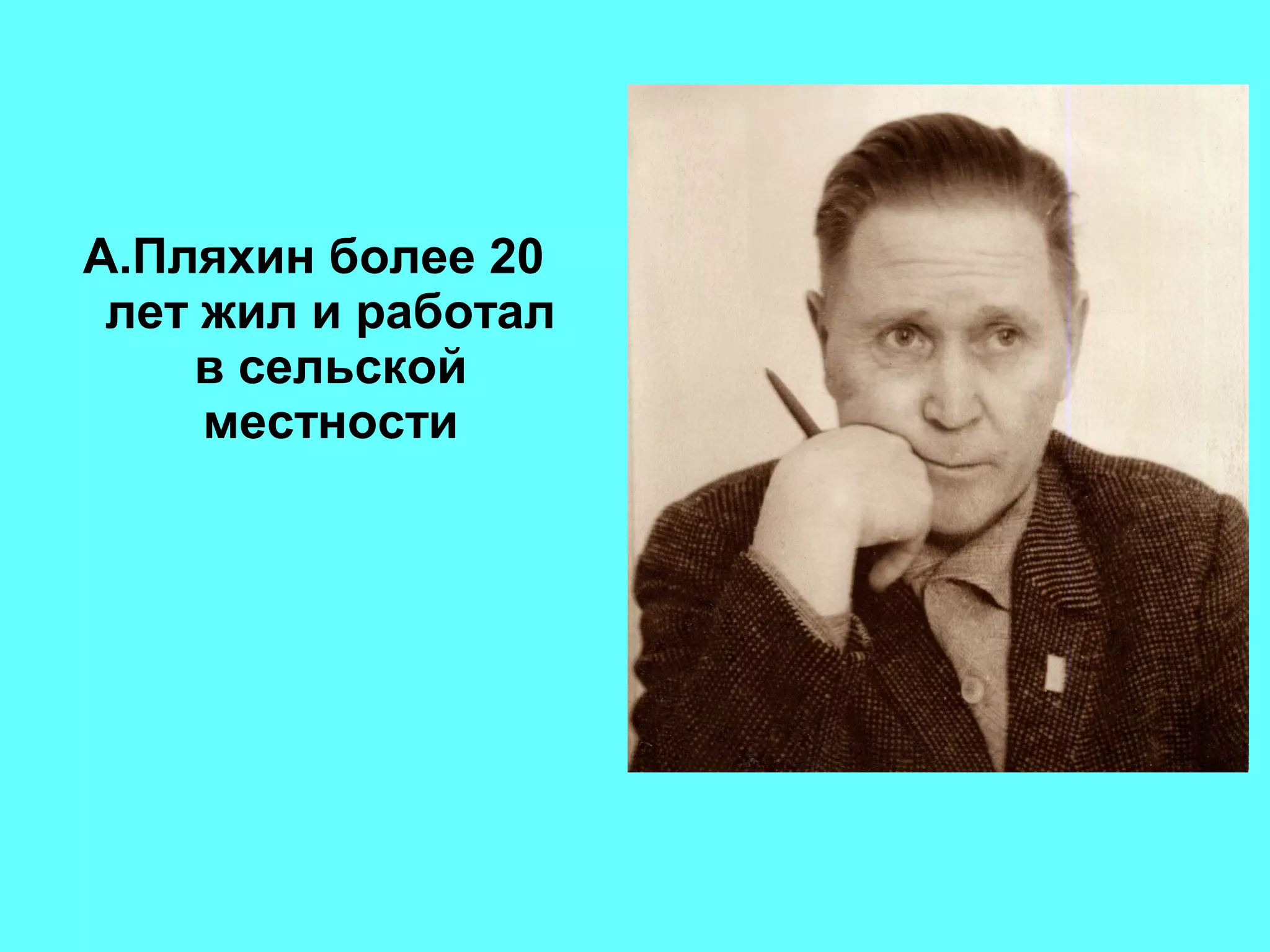 А.Пляхин более 20
лет жил и работал
в сельской
местности
 