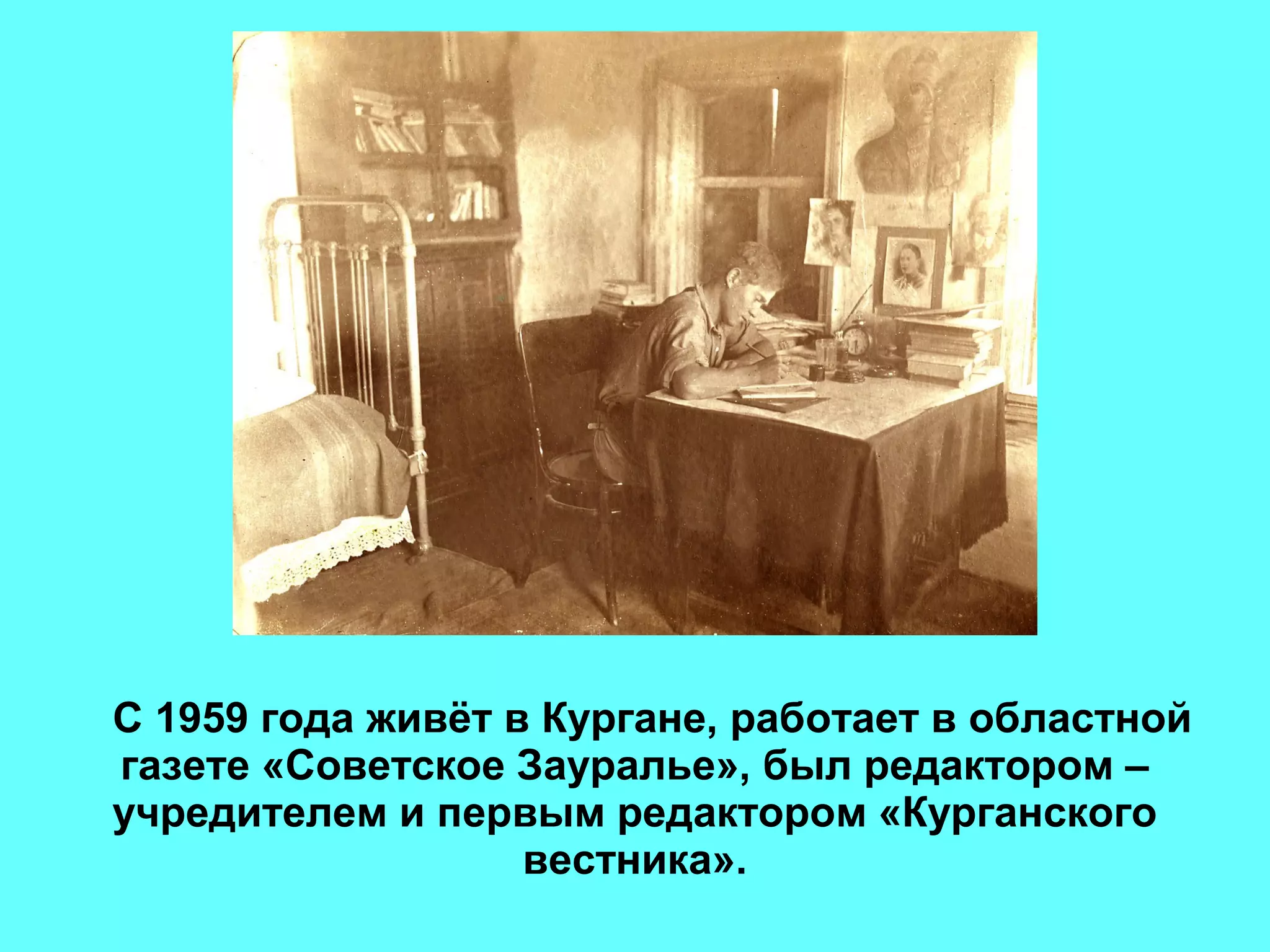 С 1959 года живёт в Кургане, работает в областной
газете «Советское Зауралье», был редактором –
учредителем и первым редактором «Курганского
вестника».
 