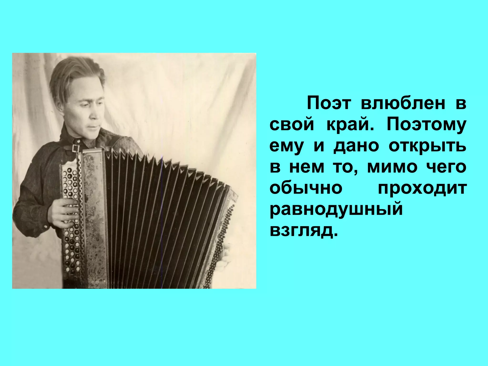 Поэт влюблен в
свой край. Поэтому
ему и дано открыть
в нем то, мимо чего
обычно проходит
равнодушный
взгляд.
 