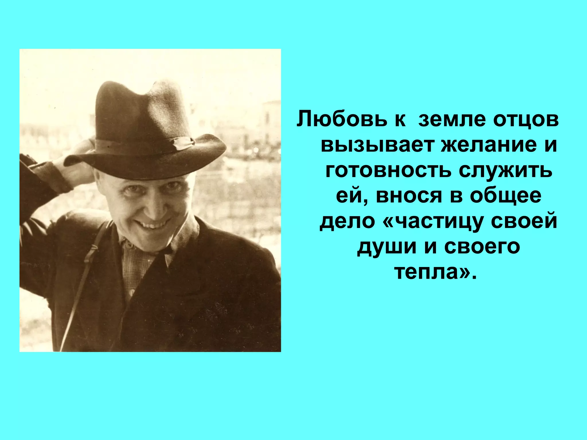 Любовь к земле отцов
вызывает желание и
готовность служить
ей, внося в общее
дело «частицу своей
души и своего
тепла».
 
