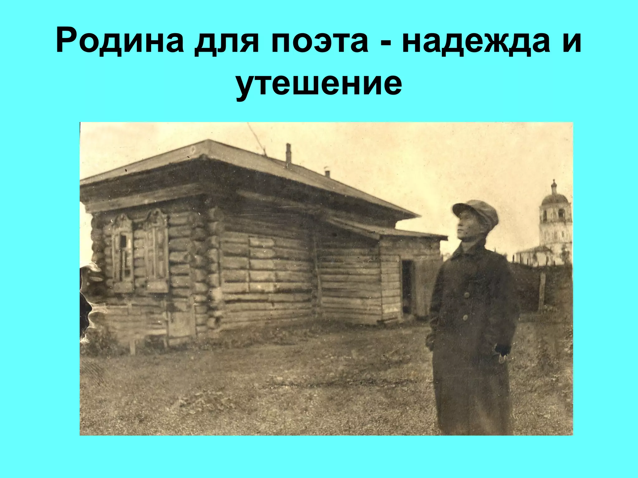 Родина для поэта - надежда и
утешение
 