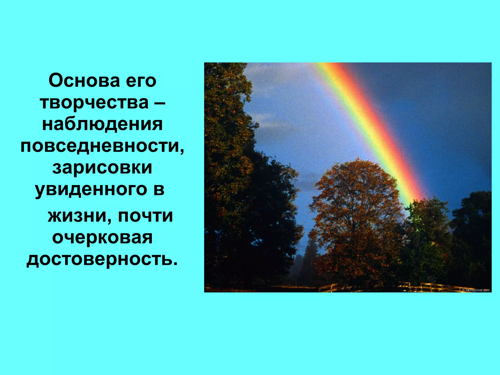 Основа его
творчества –
наблюдения
повседневности,
зарисовки
увиденного в
жизни, почти
очерковая
достоверность.
 