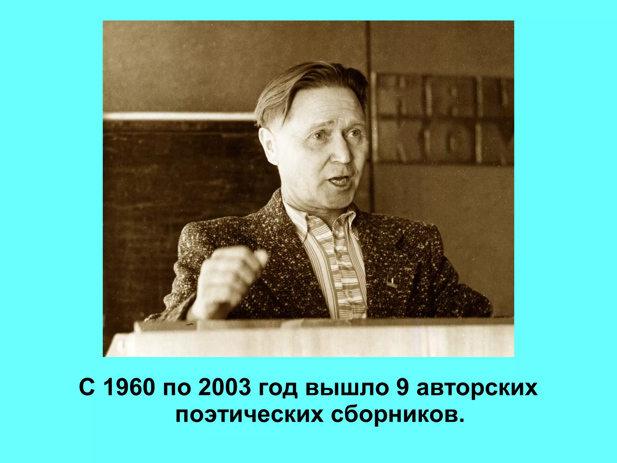 С 1960 по 2003 год вышло 9 авторских
поэтических сборников.
 