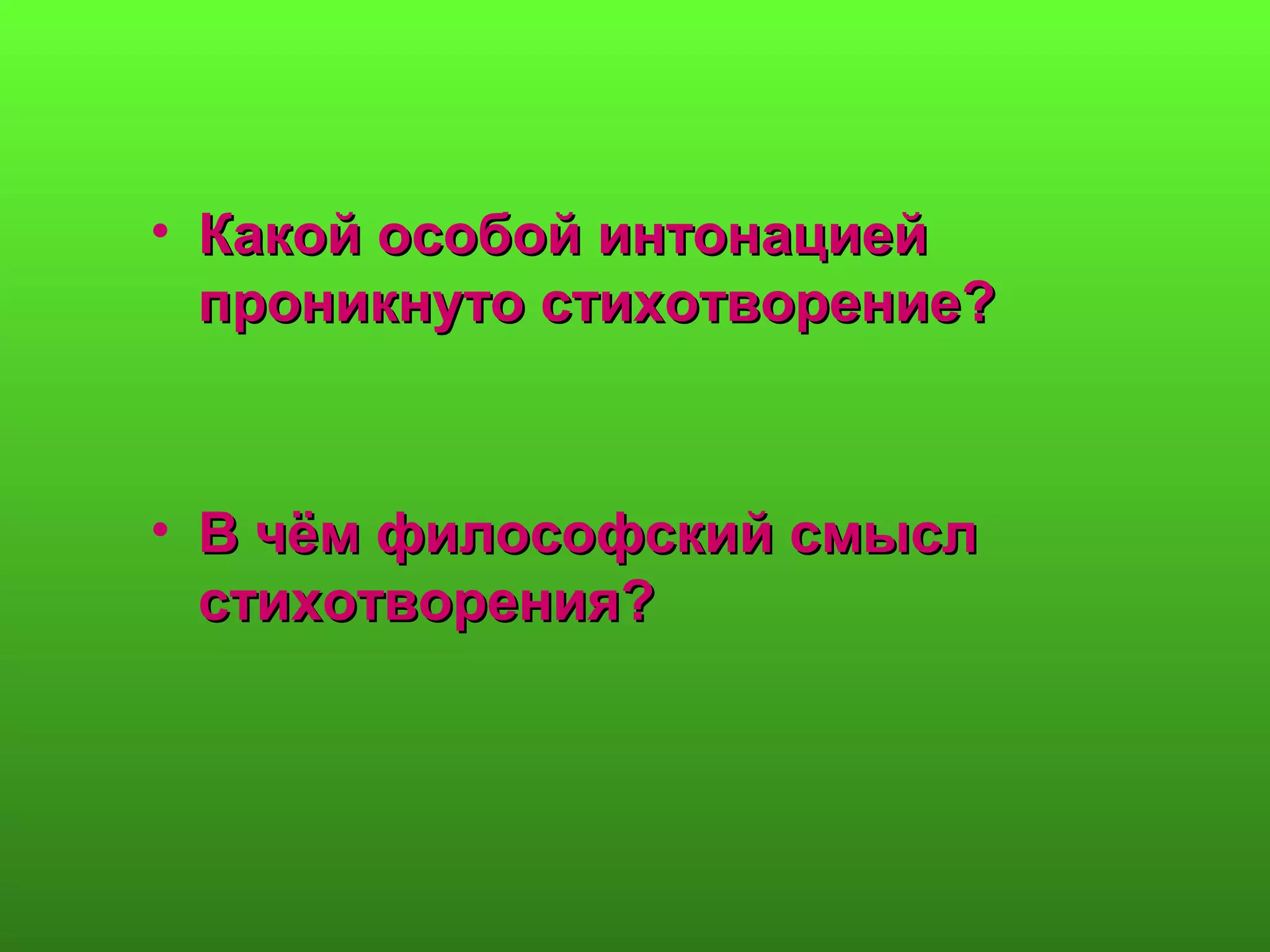 • Какой особой интонациейКакой особой интонацией
проникнуто стихотворение?проникнуто стихотворение?
• В чём философский смыслВ чём философский смысл
стихотворения?стихотворения?
 