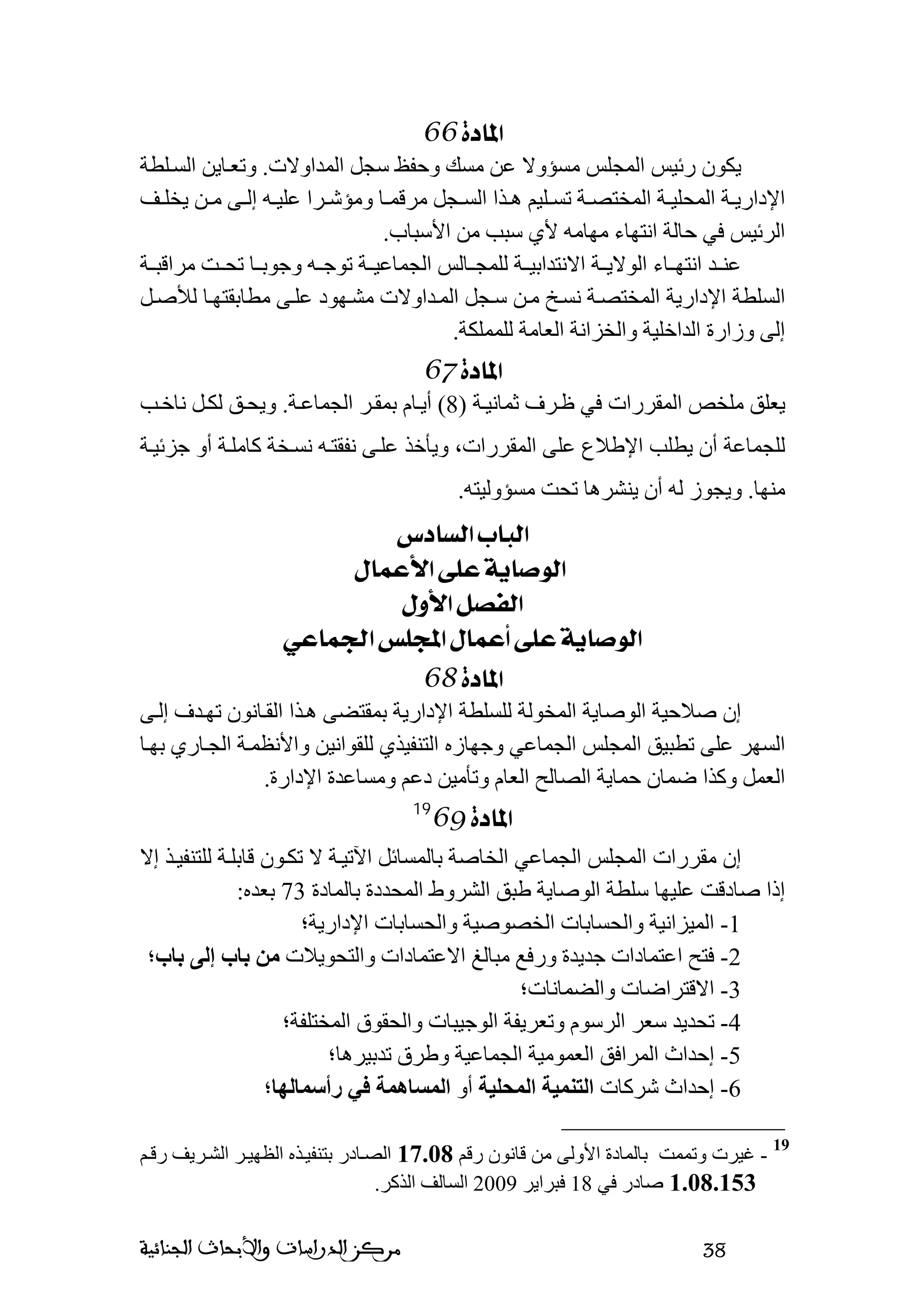 قانون الميثاق الجماعي وفق آخر التعديلات | PDF