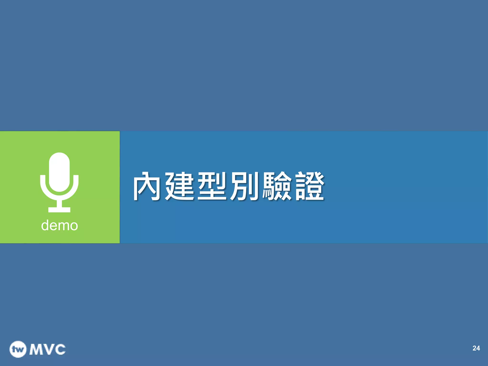 24
內建型別驗證
 