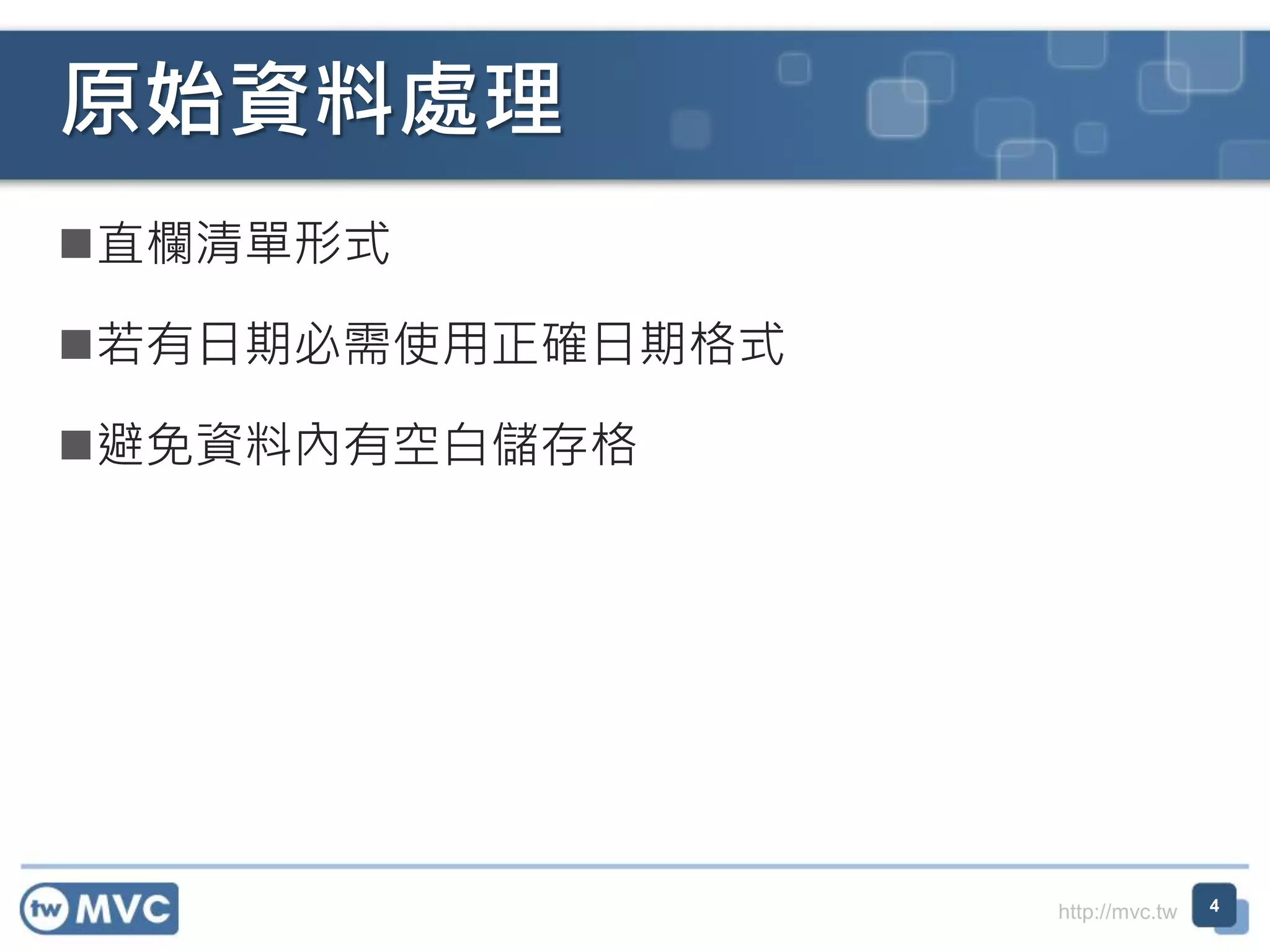 http://mvc.tw
直欄清單形式
若有日期必需使用正確日期格式
避免資料內有空白儲存格
原始資料處理
4
 